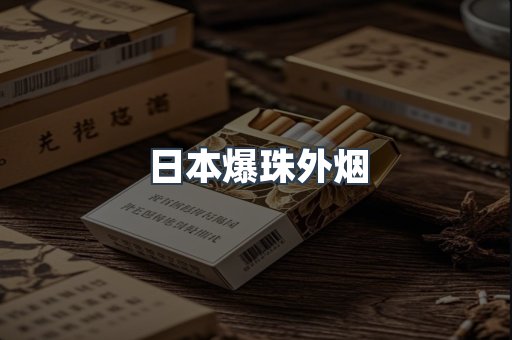 日本爆珠外烟